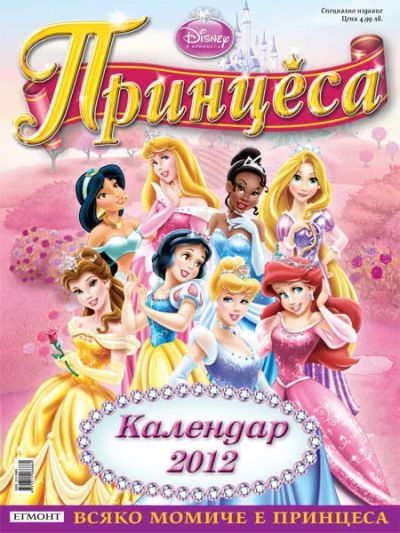 ПРИНЦЕСА Календар 2012