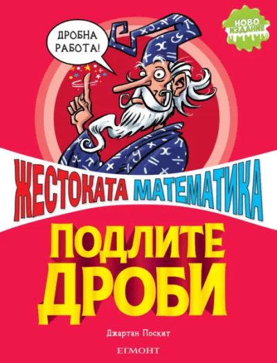 Подлите дроби (ново издание)