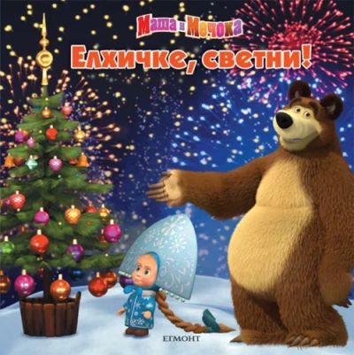 Елхичке, светни!