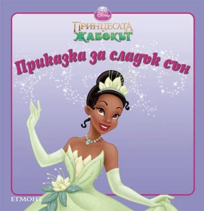 Принцесата и жабокът