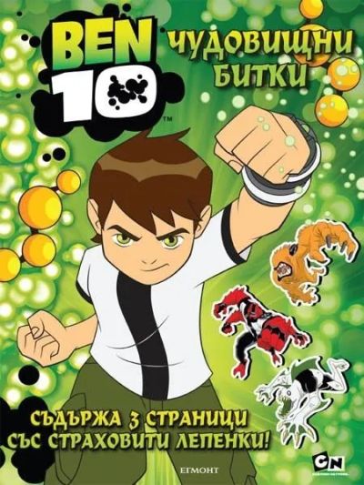 Чудовищни битки
