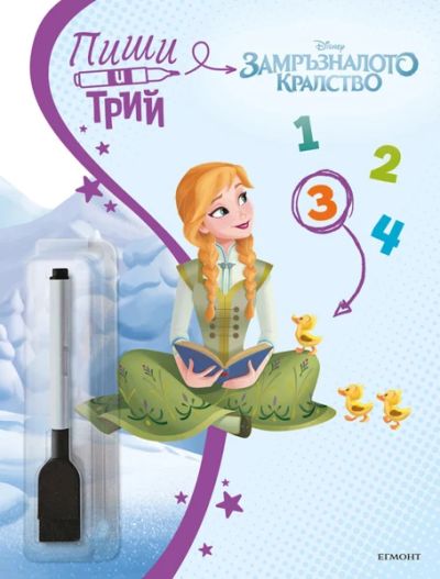 Замръзналото кралство: Пиши и трий, кн. 3