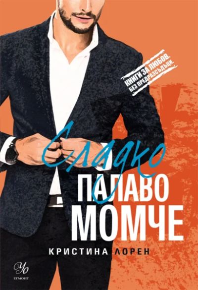 1: Сладко палаво момче