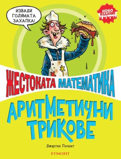 Аритметични трикове (ново издание)
