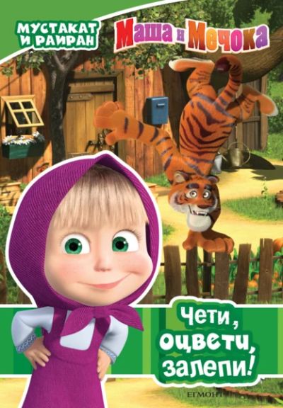 Маша и Мечока: Мустакат и раиран: Чети, оцвети, залепи!