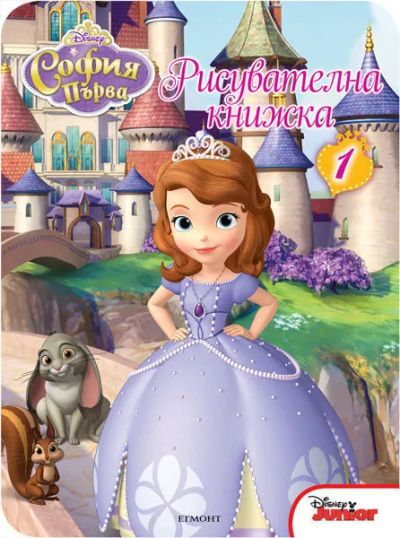 София Първа: Рисувателна книжка 1