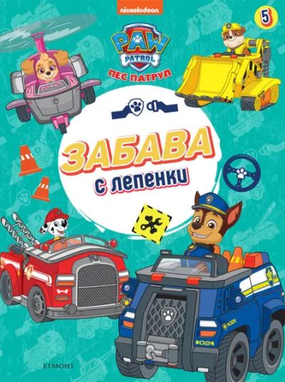 Пес патрул: Забава с лепенки 5