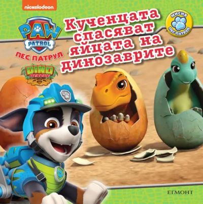 Кученцата спасяват яйцата на динозаврите