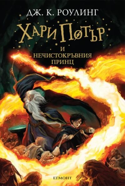 6: Хари Потър и Нечистокръвния принц (илюстратор Джони Дудъл)