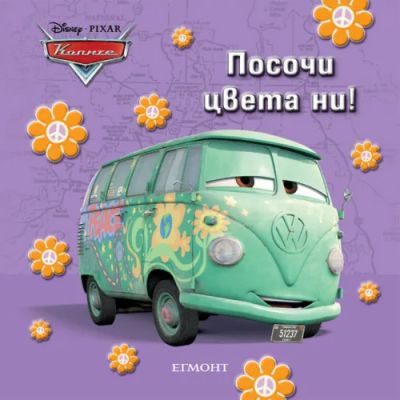 Посочи цвета ни!
