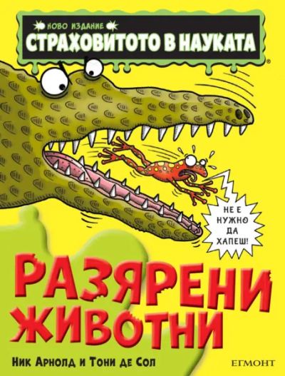 Разярени животни (ново издание)