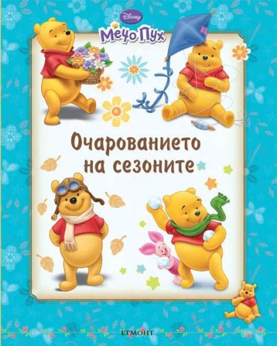 Очарованието на сезоните