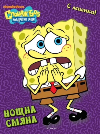 Нощна смяна