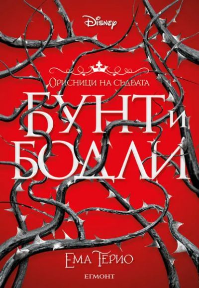 1: Бунт и бодли