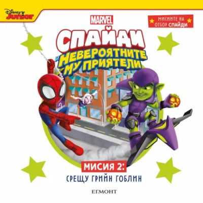 Мисия 2: СРЕЩУ ГРИЙН ГОБЛИН