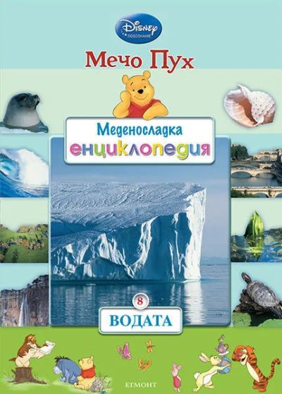 8: Водата