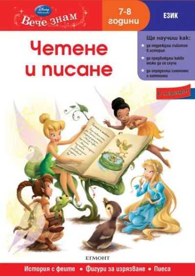10: Четене и писане (7/8 години)