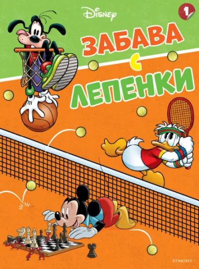 Мики, Доналд и приятели: Забава с лепенки 1