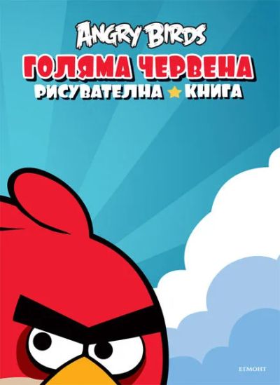 Голяма червена рисувателна книга