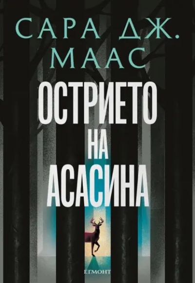 Острието на асасина (илюстрация Джим Тиърни)