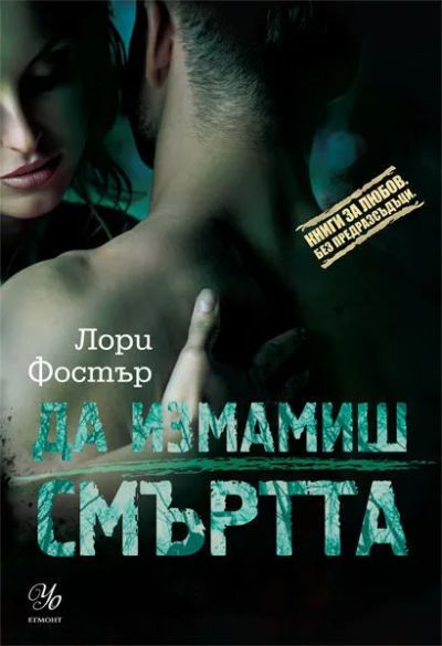 3: Да измамиш смъртта