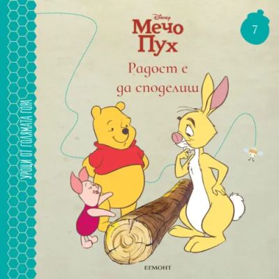 7: Радост е да споделиш