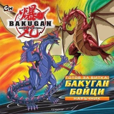 Бакуган бойци