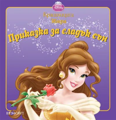 Красавицата и Звяра
