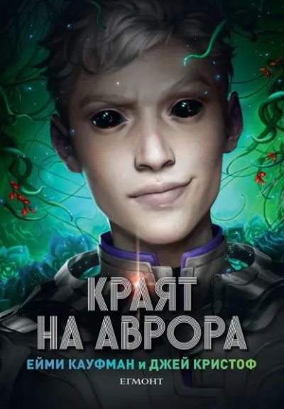 3: Краят на Аврора