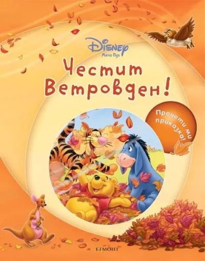 Честит Ветровден!