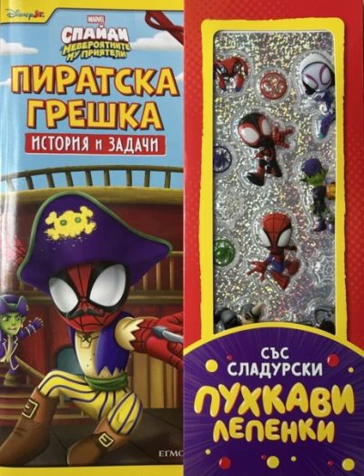 Пиратска грешка, История и задачи
