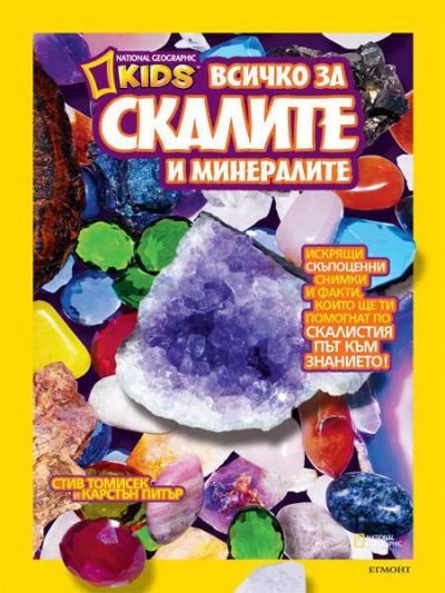 Всичко за скалите и минералите