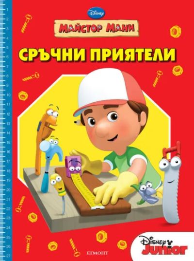 Сръчни приятели