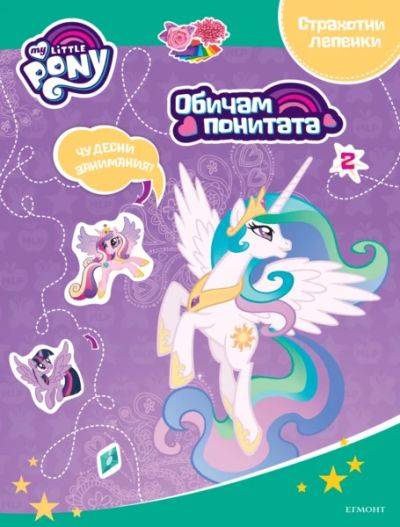Обичам понитата: Занимателна книжка с лепенки 2