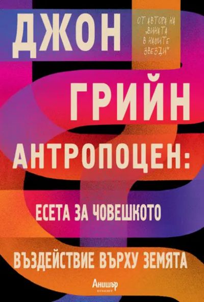 Антропоцен: Есета за човешкото въздействие върху Земята (+ подарък)