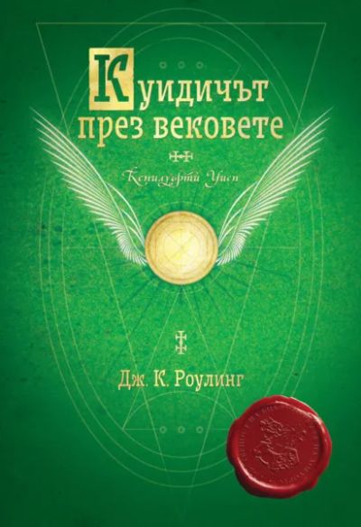 Куидичът през вековете (2015)