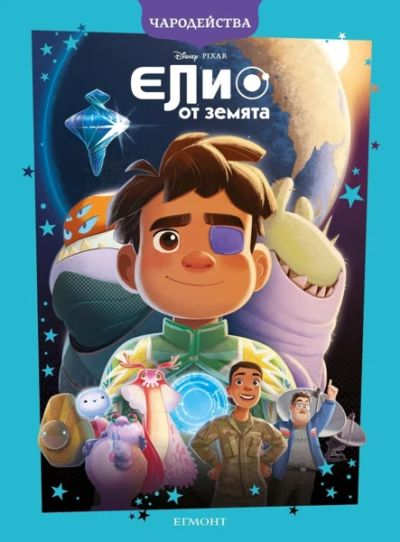 Елио от Земята