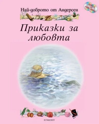 Приказки за любовта