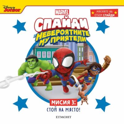 Мисия 3: СТОЙ НА МЯСТО!