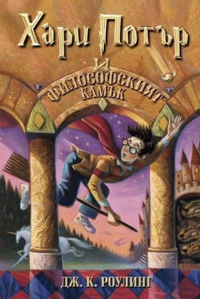 1: Хари Потър и Философският камък (мека корица, издание от 2002 г.)