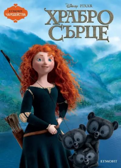 Храбро сърце