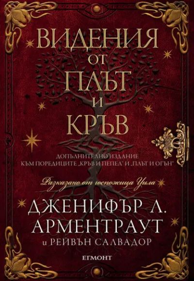 5.5: Видения от плът и кръв