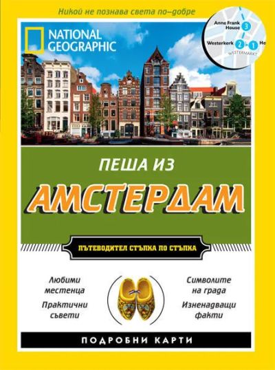 Пеша из Амстердам