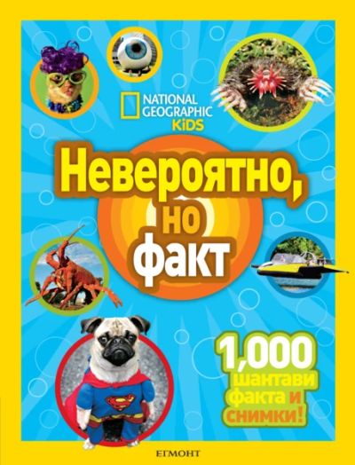 Невероятно, но факт