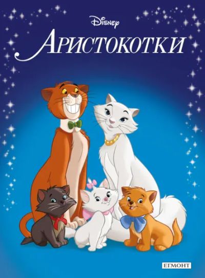 Аристокотки (обновено издание)