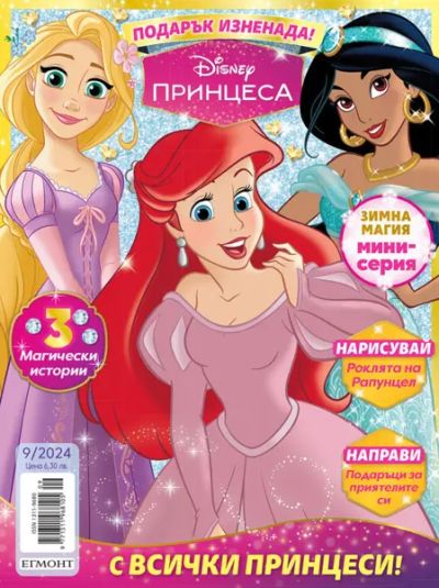 Списание ПРИНЦЕСА, 2024 г.