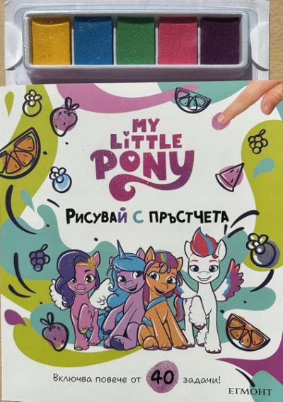 МАЛКОТО ПОНИ: Рисувай с пръстчета
