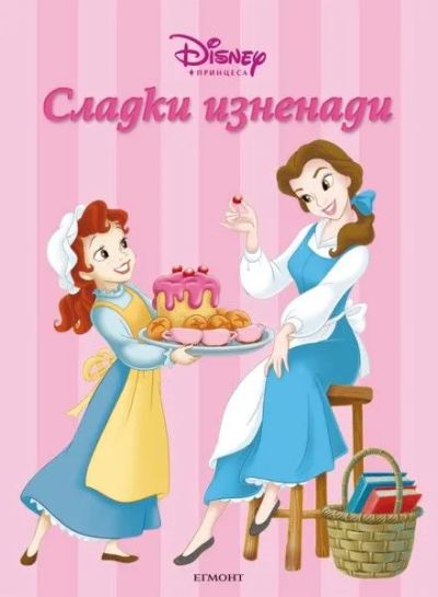 Сладки изненади