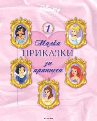 Малки приказки за принцеси 1