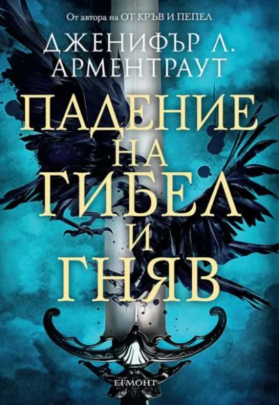 1: Падение на гибел и гняв